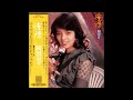 岡田奈々 02 「憧憬(あこがれ)」+2 (1975.12.10) ◎レコード音源(PCM録音1986)