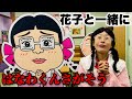 【第三弾】はなこと一緒にはなわくん探そう