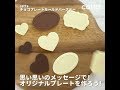お誕生日や記念日にオリジナルチョコプレート作っちゃおう♪| How to Make a Message Chocolate Bar| cotta-コッタ