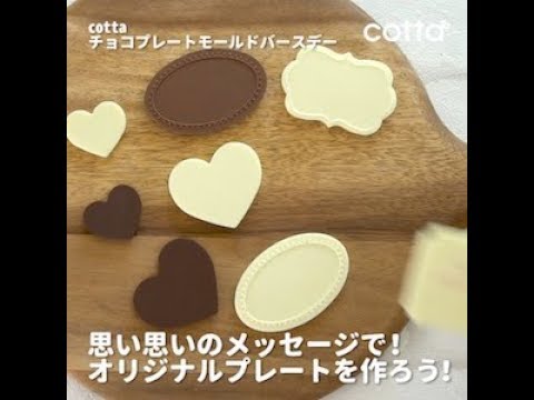 お誕生日や記念日にオリジナルチョコプレート作っちゃおう How To Make A Message Chocolate Bar Cotta コッタ Youtube