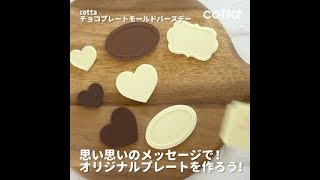 お誕生日や記念日にオリジナルチョコプレート作っちゃおう♪| How to Make a Message Chocolate Bar| cotta-コッタ