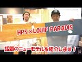 21-22話題のニューモデル"HPS×LOUIF PARADIS"を説明します！
