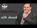 Abdelmoula Allh Ihanik عبدالمولى ليهانيك Abdelmoula Allh Ihanik عبدالمولى ليهانيك