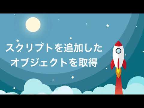 【Unityの基礎】スクリプトを追加したオブジェクトを取得