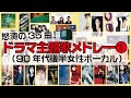 怒涛のドラマ主題歌35曲メドレー～90年代後半女性ボーカル1995-1999 part1～