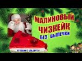 Чизкейк с малиной - нежный поцелуй лета в рождественские дни! Готовится элементарно, без духовки.