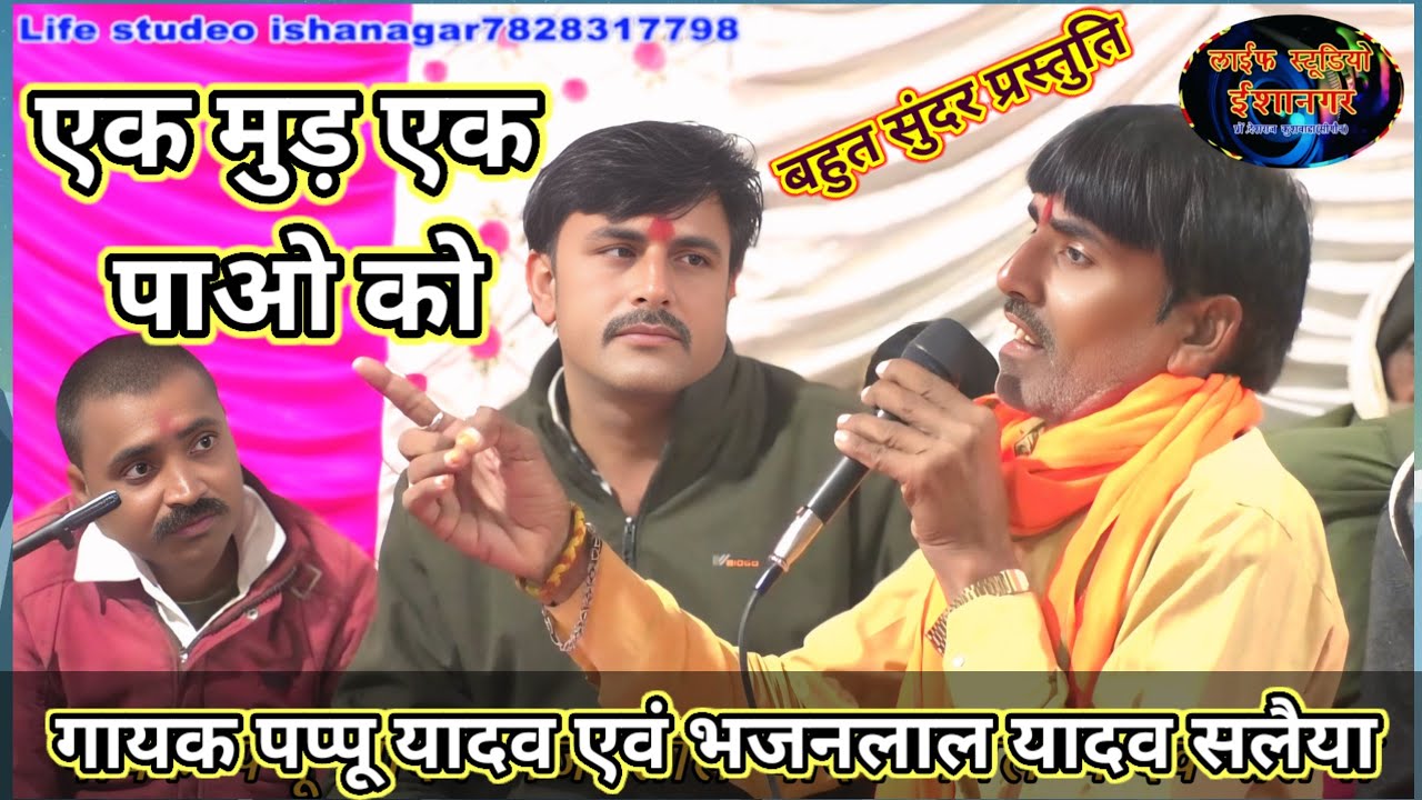 एक मुड़ एक पाओ को🌹 गायक पप्पू यादव एवं भजनलाल यादव सलैया 6352533971लाईफ स्टूडियो ईशानगर