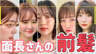 面長さんは前髪を にすべし あなたに似合う前髪とは Youtube 面長さんは前髪を にすべし あなたに似合う前髪とは Youtube