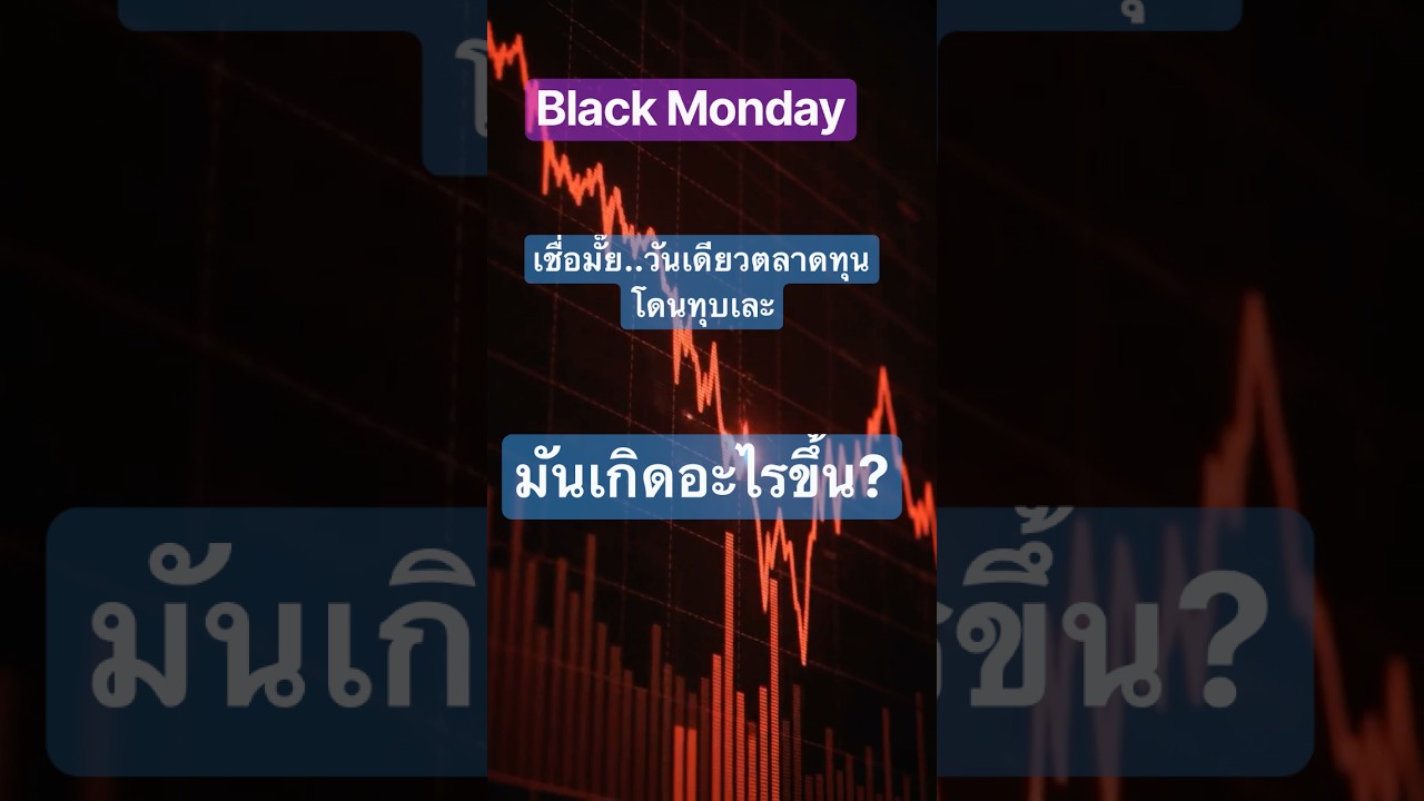 Black Monday 1987 | วันที่ตลาดหุ้นโลกพังในวันเดียว | Black Swan EP.1 #shortstory # Dow Jones