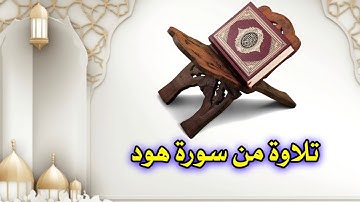 تلاوة مؤثرة من سورة هود|تلاوة خاشعة سورة هود|تلاوة من سورة هود القارئ بلال سيف