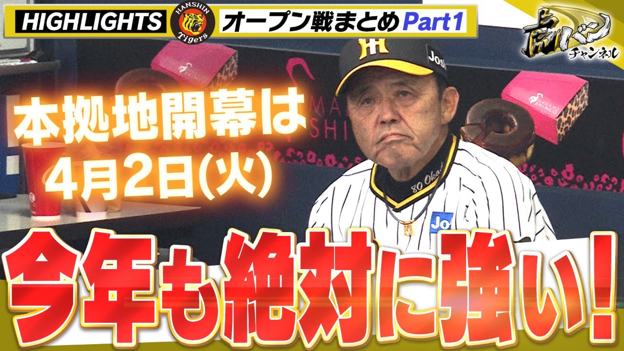 【OP戦ええとこ集①】低調だったオープン戦でもいいところはいっぱいあります！シーズンに向けてこれ観てテンション上げましょう！阪神タイガース密着！応援番組「虎バン」ABCテレビ公式チャンネル