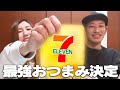 【つまみ】酒好き納言が選ぶセブンイレブンのおつまみTOP３