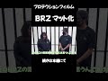 【BRZマット化‼︎】安いと噂のプロテクションフィルムを新車のBRZに貼ってみたら激変 #brz #プロテクションフィルム