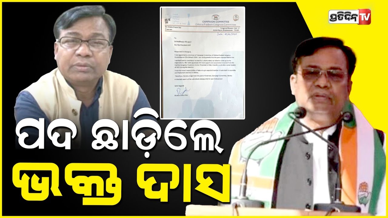 କଂଗ୍ରେସ ଚେୟାରମେନ ପଦରୁ ଇସ୍ତଫା ଦେଲେ ଭକ୍ତ ଦାସ। Bhakta das gave resignation from cong. chairman Post.
