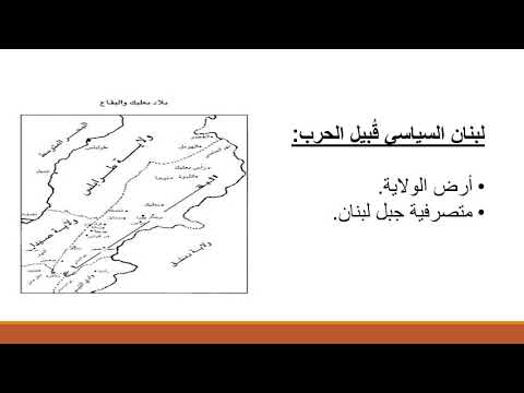 لبنان في الحرب العالمية الاولى الوضع السياسي الصف التاسع اساسي