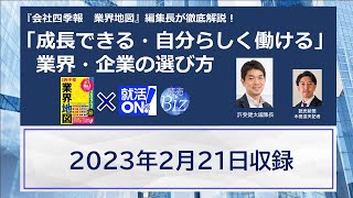 『会社四季報業界地図』編集長が徹底解説！「成長できる・自分らしく働ける」業界・企業の選び方（『会社四季報業界地図』×読売新聞「就活ＯＮ！」）