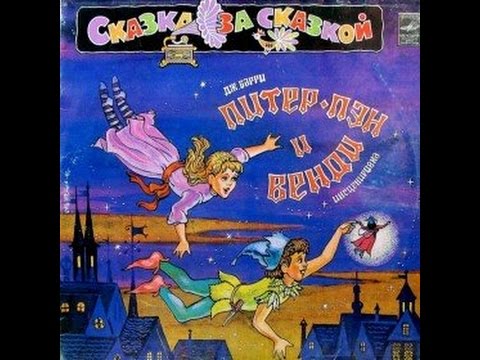 Питер Пэн и Венди аудио сказка: Аудиосказки - Сказки - Сказки для детей Питер Пэн и Венди аудио сказка: Аудиосказки - Сказки - Сказки для детей