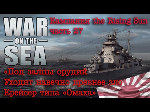Видео: War on the Sea. ч.27 «Под залпы орудий - уходит навечно древнее зло. Крейсер типа «Омаха»