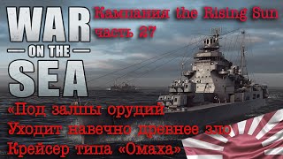 War on the Sea. ч.27 «Под залпы орудий - уходит навечно древнее зло. Крейсер типа «Омаха»