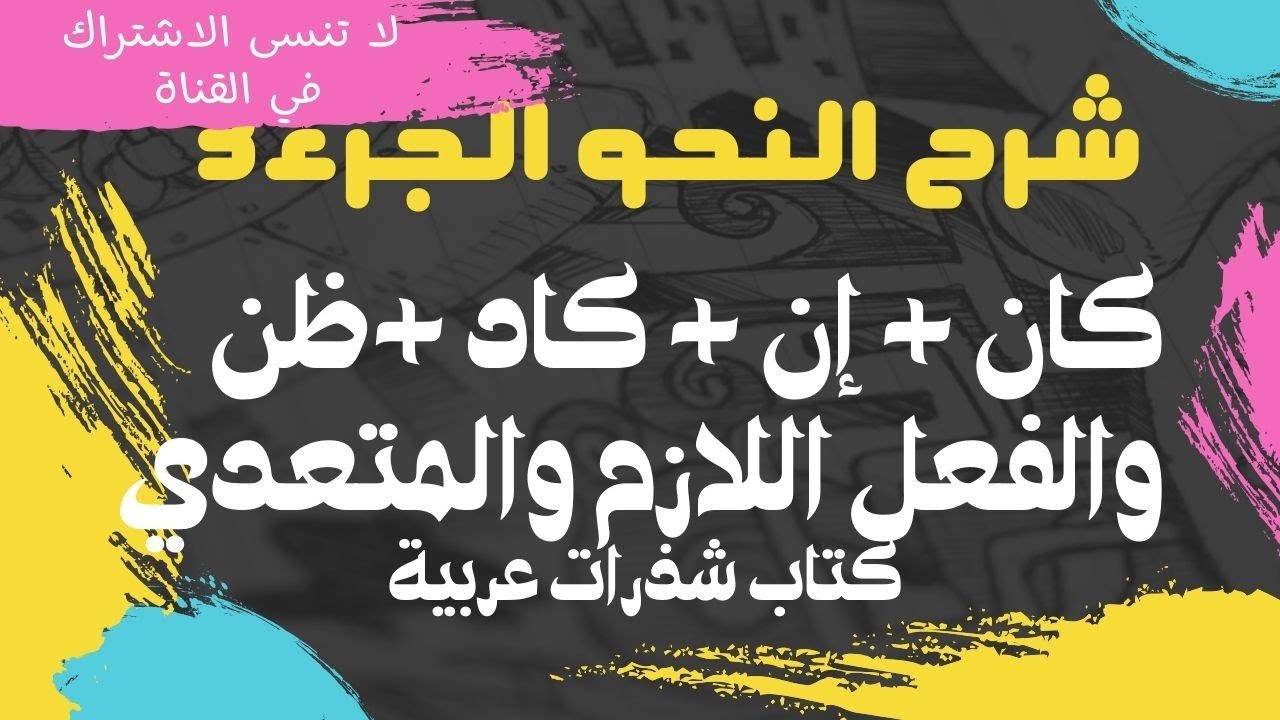 شرح نحو الجزء الثالث (إن+كان+ظن+كاد+الفعل اللازم والمتعدي) مع الأمثلة والحل.