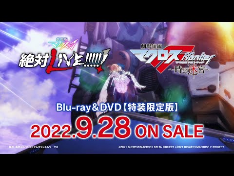 劇場版マクロスΔ ＆ 劇場短編マクロスF Blu-ray＆DVD CM