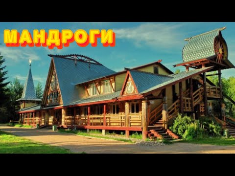 МАНДРОГИ