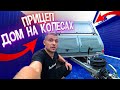 Лучший прицеп-дача что я видел! Караван Kip Sun-Line | Кемпер за 400 000 рублей. #Vanlife