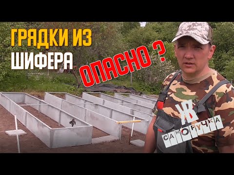 Высокие грядки из шифера ОПАСНЫ? Асбест и правда о нем. Расследование ЖКВ Саморучка