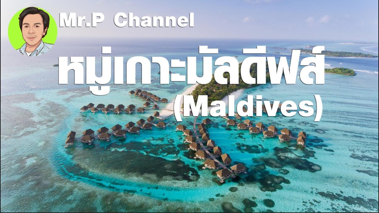 Maldives หมู่เกาะมัลดีฟส์  เกาะที่ผู้คนอยากไปเที่ยวมากที่สุดในโลก