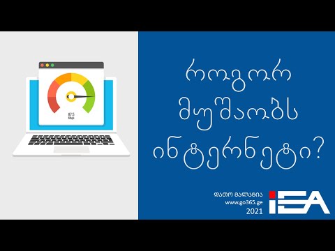 როგორ მუშაობს ინტერნეტი?
