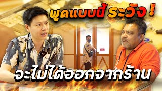 พูดแบบนี้ระวัง! จะไม่ได้ออกจากร้าน (ตามหาพระแท้ EP:123)