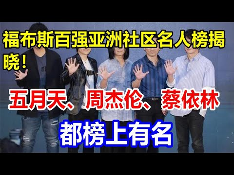 福布斯百强亚洲社区名人榜揭晓！五月天、周杰伦、蔡依林都榜上有名
