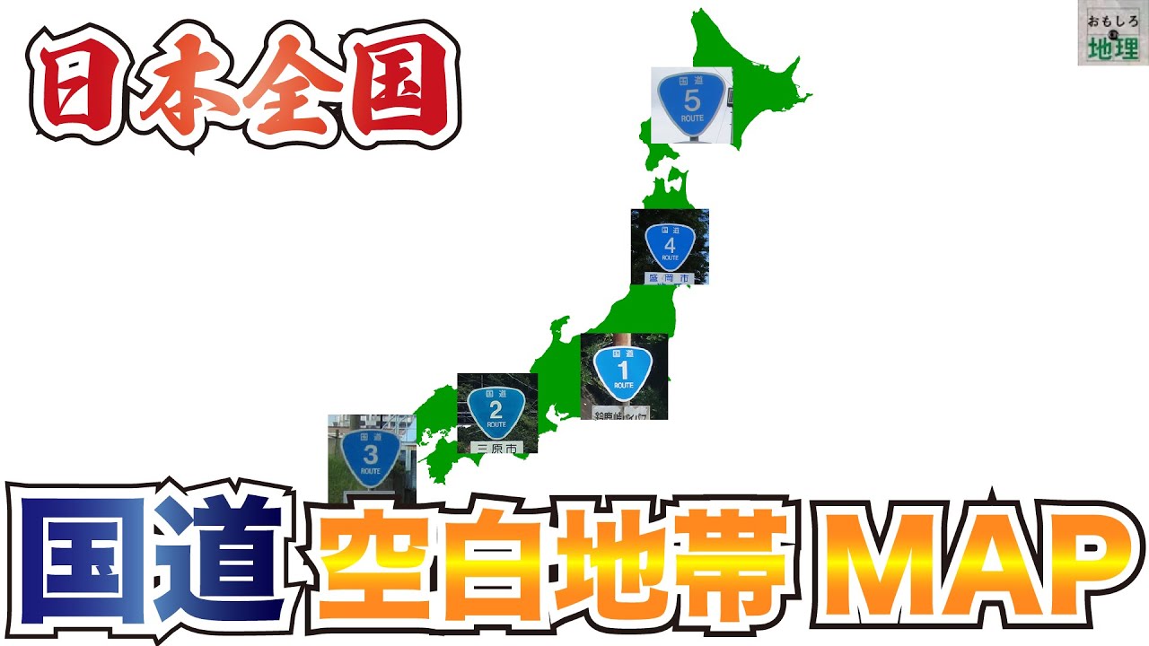 【空白地帯】国道が通ってない市町村を全て紹介【国道】