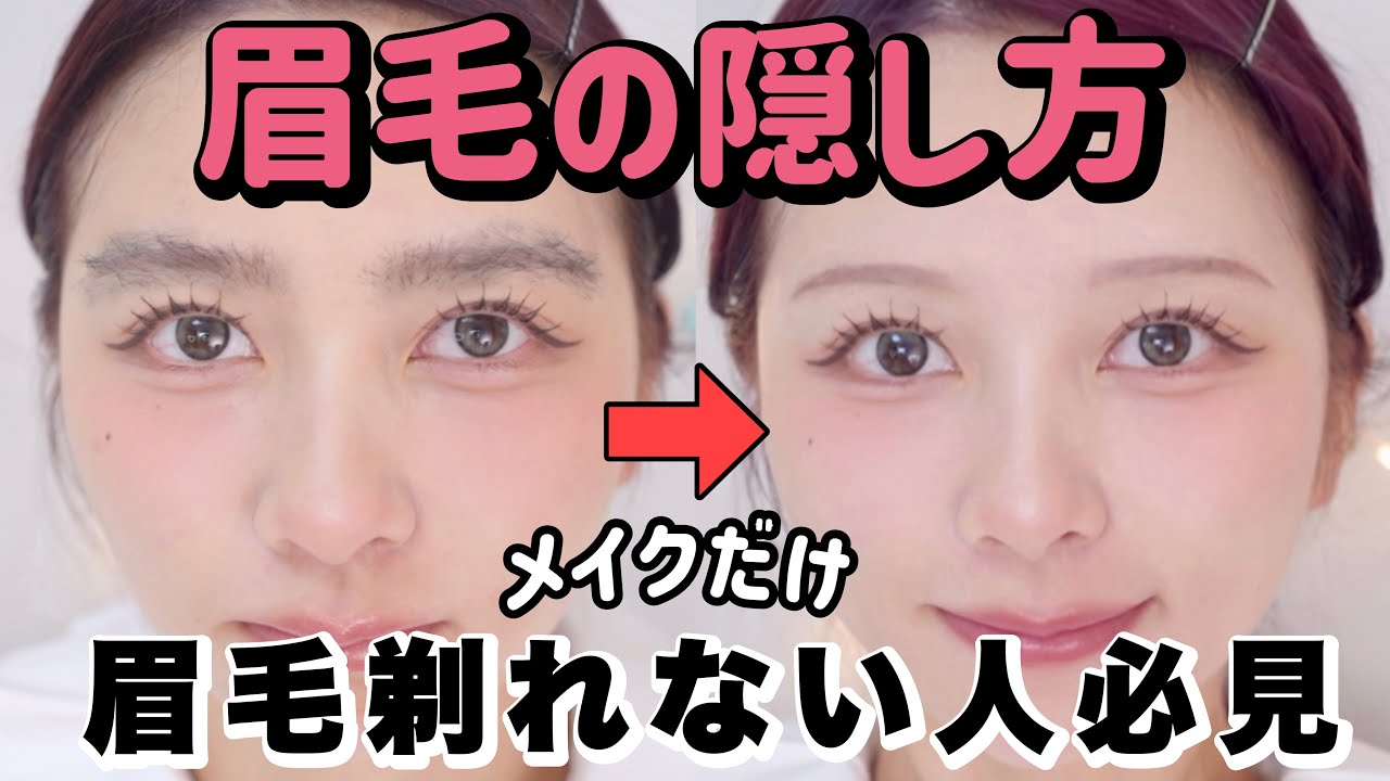 【剃らない】革命！メイクだけで眉毛を整える方法！濃い人でもできる！【眉毛サロン】【眉毛の整え方】 썸네일