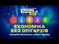 Пресконференція. Всеукраїнський форум «Україна 30. Економіка без олігархів». День 2