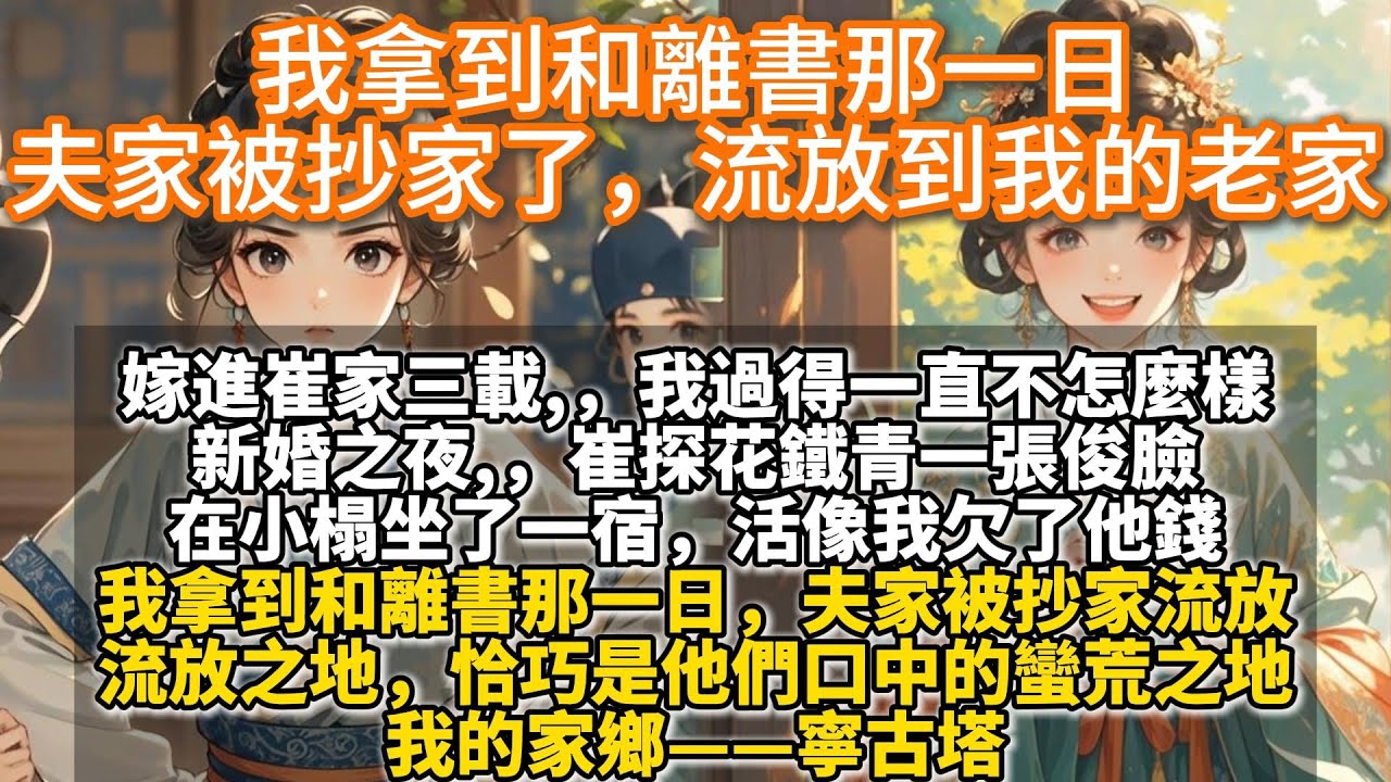 完結有話直說爽文：我拿到和離書那一日，夫家被抄家了，流放到我的老家。 流放之地，恰巧是他們口中的蠻荒之地。我的家鄉——寧古塔。