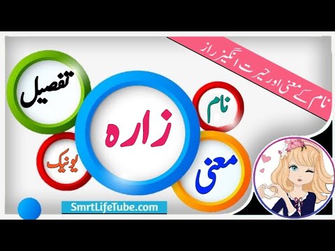 Zara Name Meaning In Urdu & Hindi Girl Name زارہ - YouTube