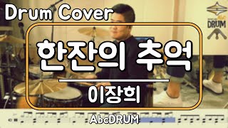 [한잔의 추억]이장희-드럼(연주,악보,드럼커버,Drum Cover,듣기);AbcDRUM