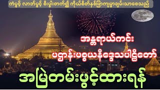 အန္တရာယ်ကင်း ပဋ္ဌာန်:ပစ္စယနိဒ္ဒေသ ပါဠိတော်