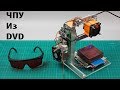 Самодельный чпу лазерный гравер из DVD приводов на Arduino