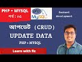 Update Data PHP MYSQL BANGLA tutorial | part:5 | php bangla tutorial | php CRUD bangla tutorial |