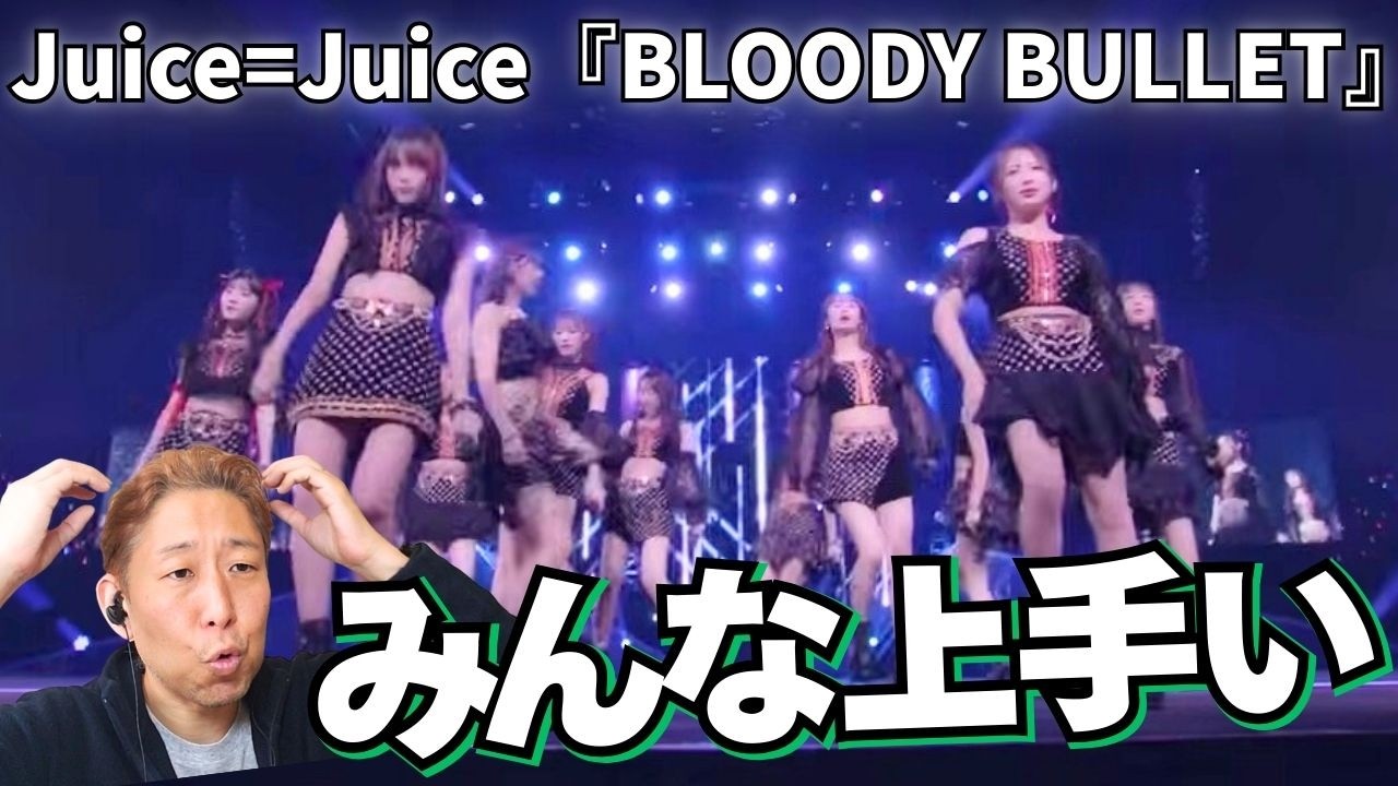 【Juice=Juice】段原瑠々だけじゃない！プロが唸った歌声の持ち主とは？！『BLOODY BULLET』