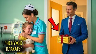 картинка: «Медсестра помогла плачущей девочке... Её отец, миллионер CEO, всё увидел!»