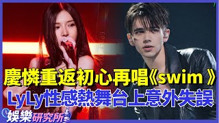 #慶憐 重返初心再唱初舞台曲目《#swim 》妥妥回憶殺！#LyLy 性感熱舞一秒變裝失誤把#周深 嚇出一把汗！#music #選秀 #舞台2023