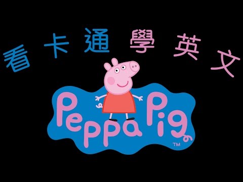 2017 看卡通學英文 Peppa Pig 佩佩豬 看牙醫 粉紅豬小妹 中英雙字幕