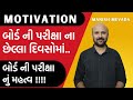 બોર્ડ પરીક્ષા મોટીવેશન !! વાંચવાનું મન નથી થતું?? બોર્ડ ની પરીક્ષા નું મહત્વ #biology #neet
