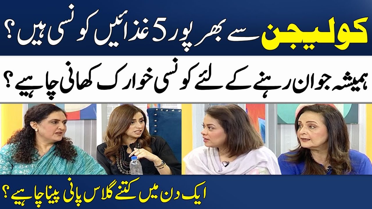 5 Foods Rich in Collagen | Age Gracefully | Hina Bayat | Dr. Batool Ashraf | Madeha Naqvi | SAMAA TV