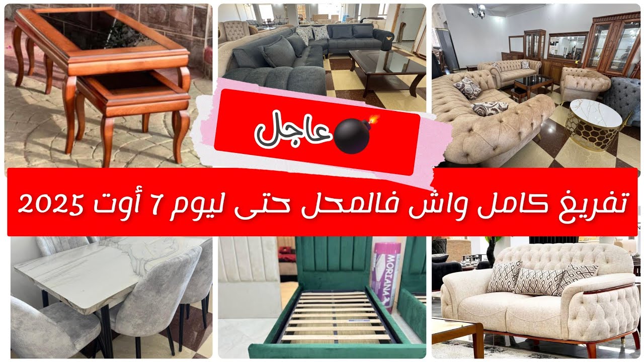 عاجل تفريغ كامل واش فالمحل حتى ليوم 7 أوت أسعار خياال التوصيل58ولاية مجاني ابروفيتي 