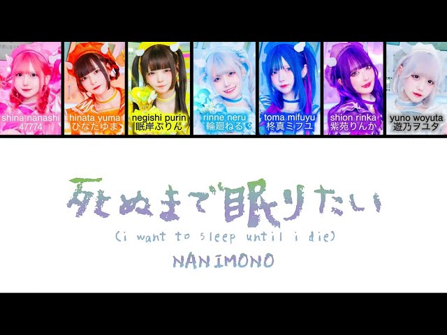 NANIMONO 「死ぬまで眠りたい」 [I want to sleep until I die] (Color Coded Lyrics) [日本/Rom/Eng] 
