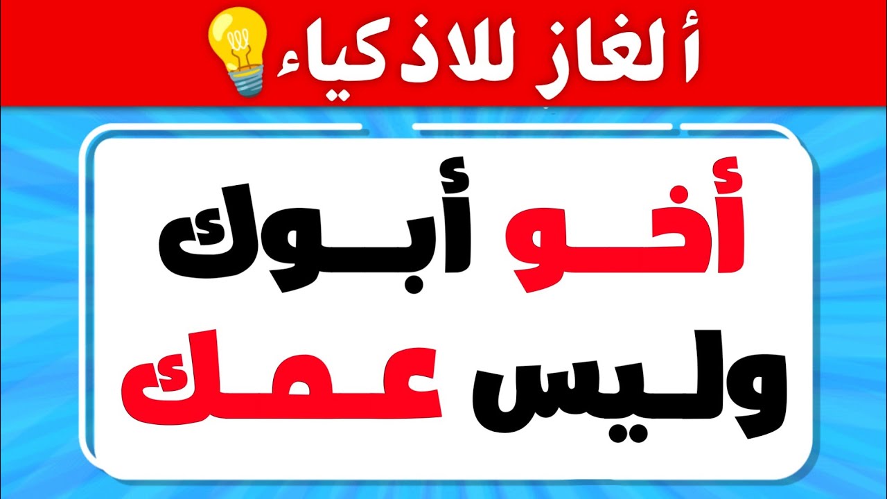 ألغاز وأسئلة عامة | سؤال وجواب لاختبار معرفتك وذكائك 📚 الغاز للاذكياء💡